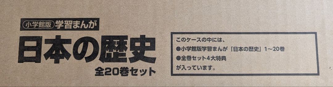 最新版 小学館 日本の歴史 全20巻 4大特典付き