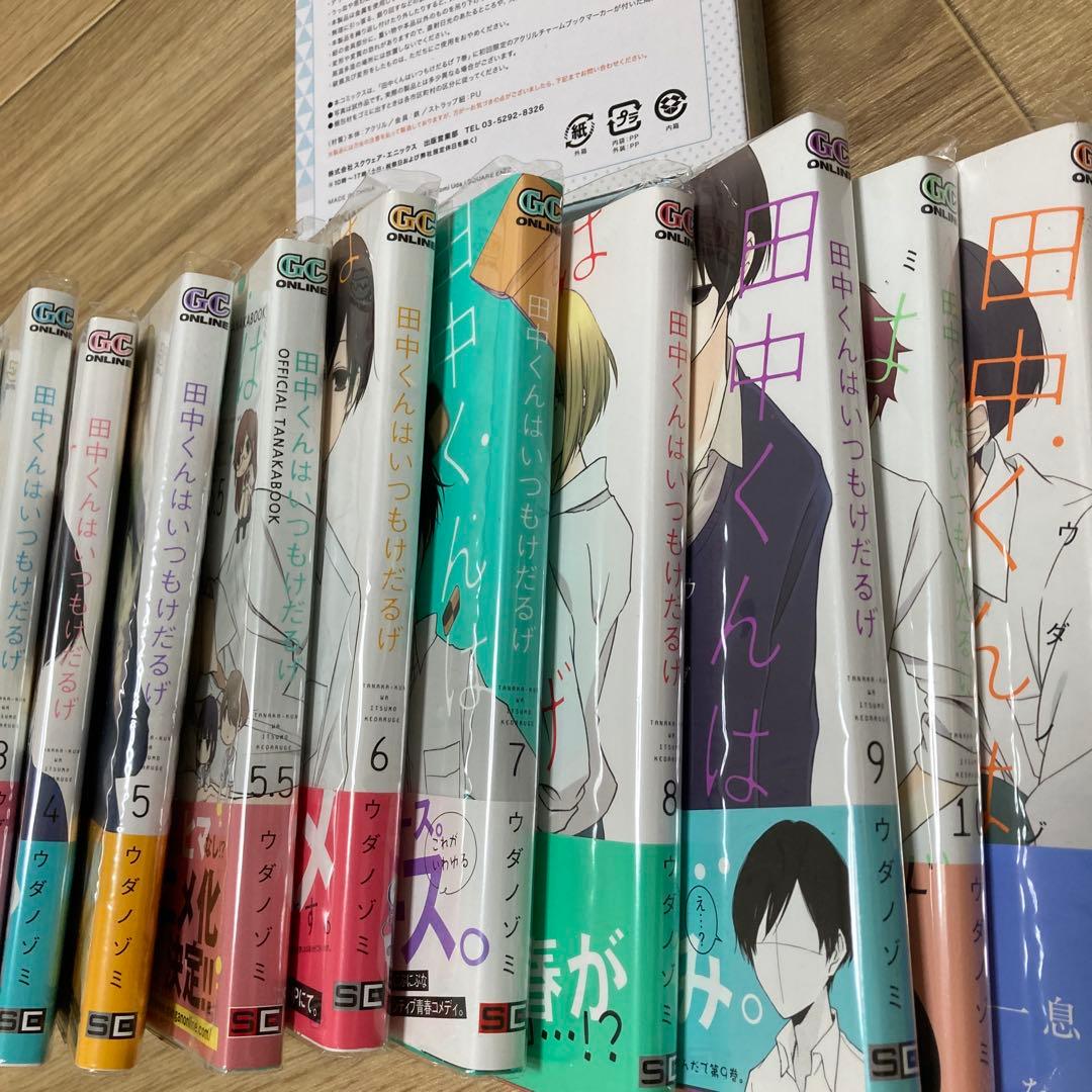 田中くんはいつもけだるげ 全13巻セット メモリアルブック付き