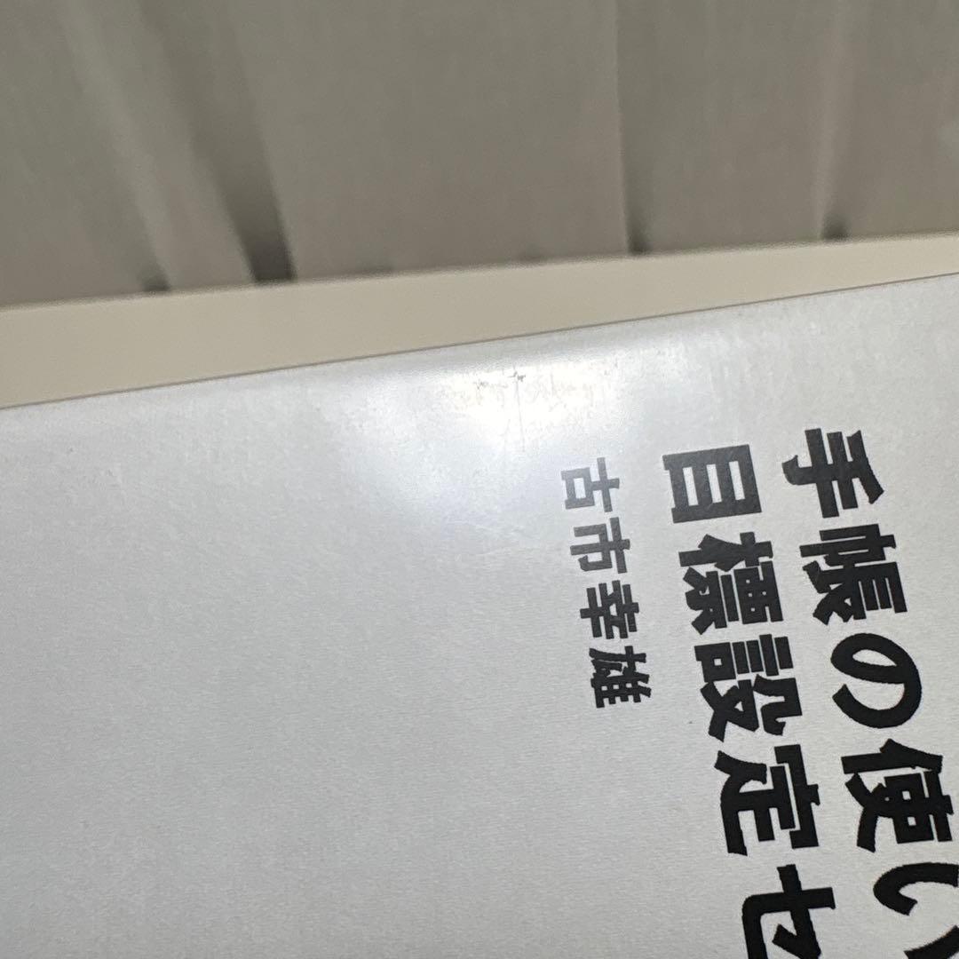 手帳の使い方・目標設定セミナー　DVD　あなたが成功する手帳の使い方　古市 幸雄