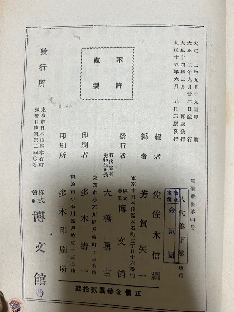 近代名家歌選　八代集　三十六人集　和歌叢書　和歌　奥付　大正　古本　レア