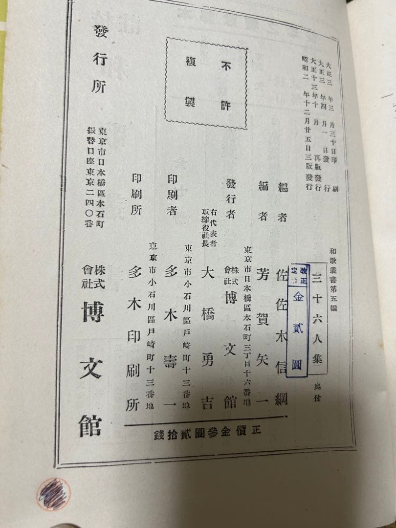 近代名家歌選　八代集　三十六人集　和歌叢書　和歌　奥付　大正　古本　レア