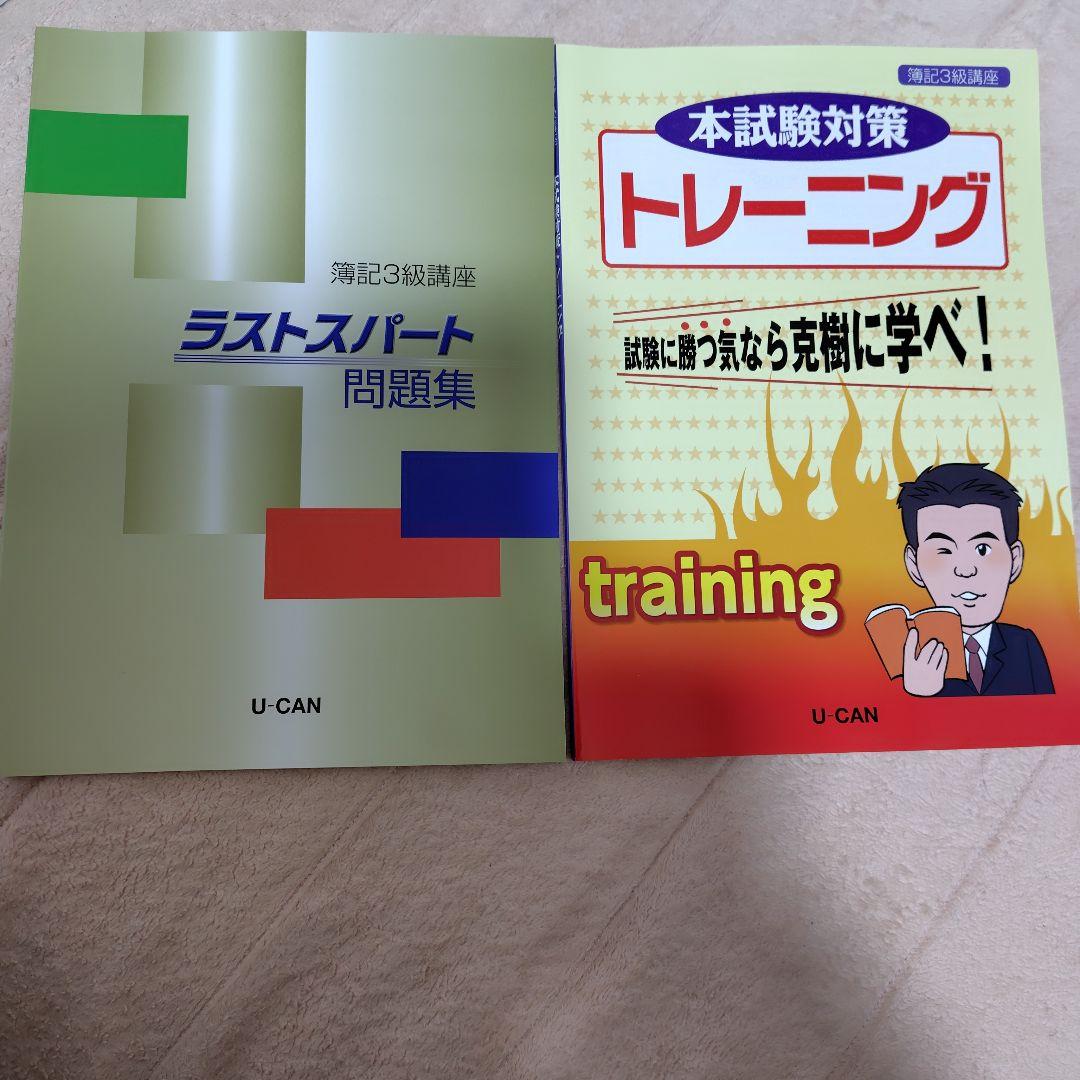 ユーキャン簿記3級