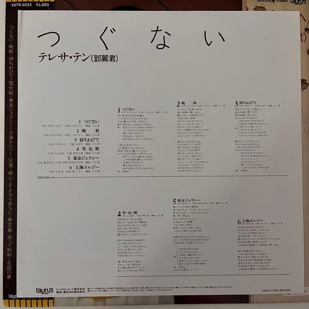 つぐない【テレサ・テン】見本盤アナログLP 28TR-2032