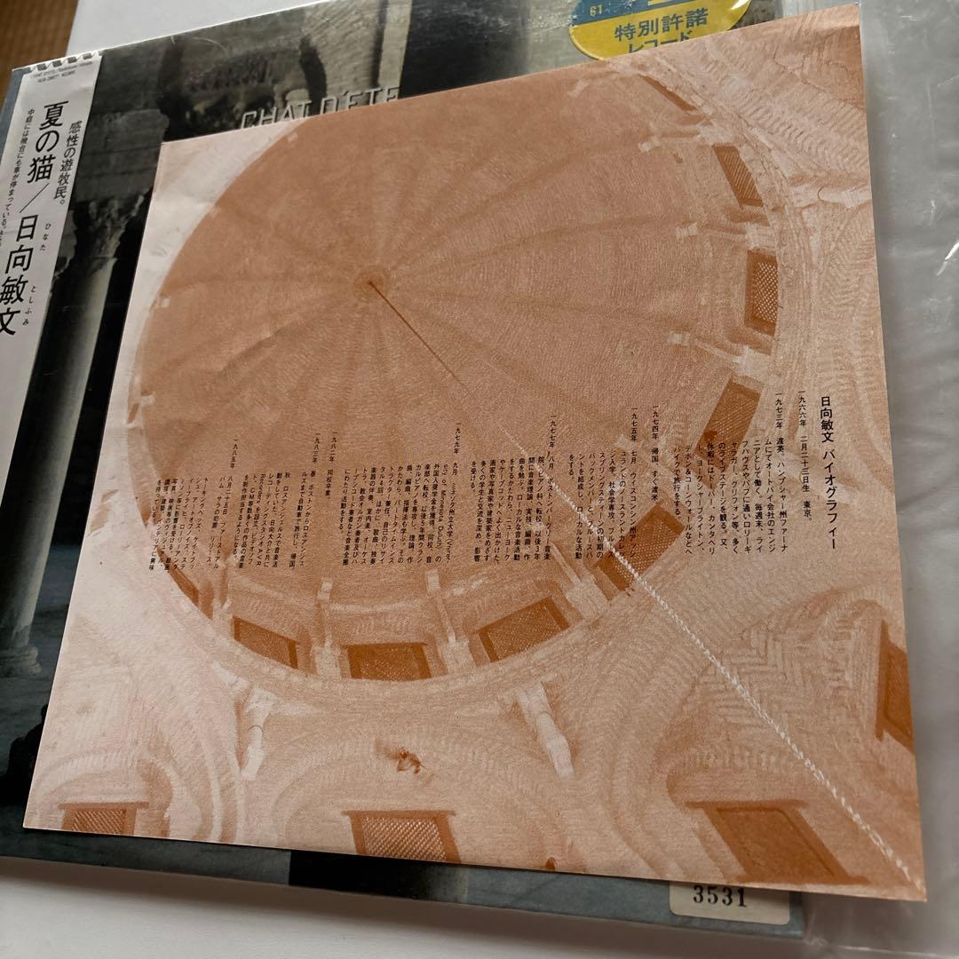 夏の猫 日向敏文 LPレコード