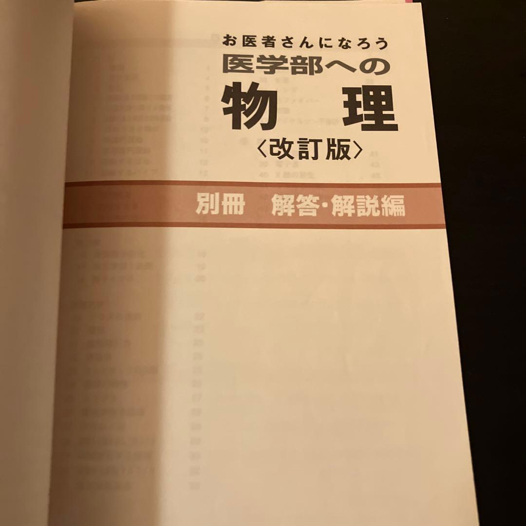 お医者さんになろう 医学部への物理 改訂版