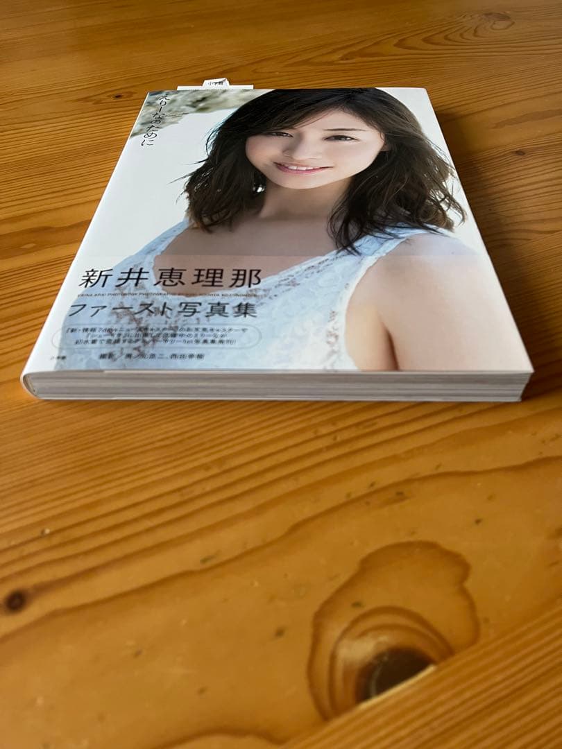 徳*光様 【サイン本】新井恵理那さん ファースト写真集「えりーなのために」