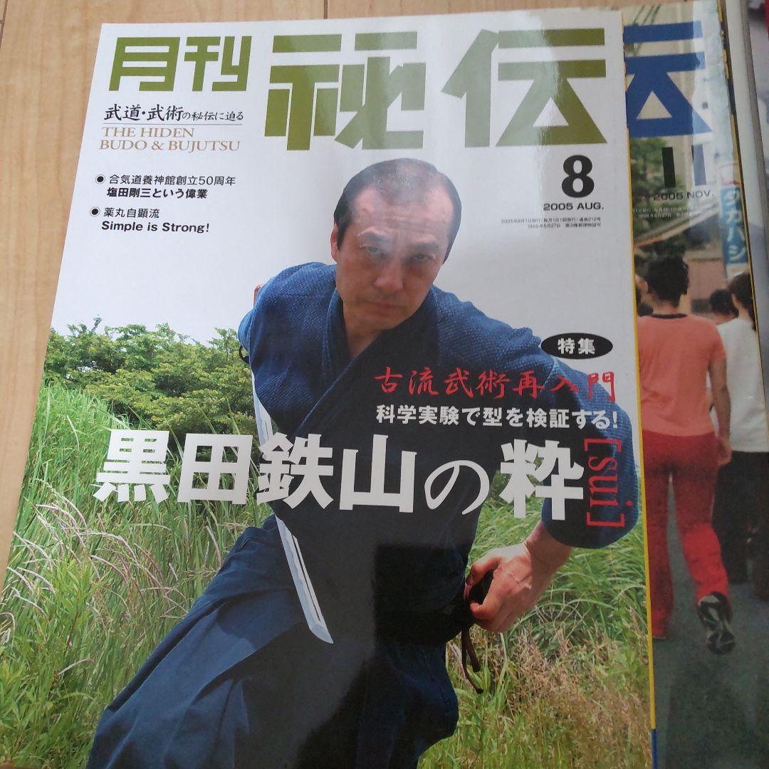 月刊 秘伝 2005 12冊