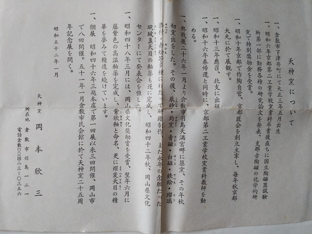 天神窯 岡本欣三 作 天目黒 梅絵 茶碗 茶道具 共箱 栞 美品 です。