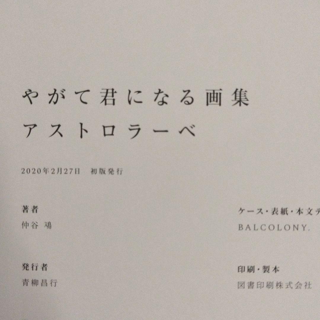 【初版】やがて君になる画集 アストロラーベ　仲谷鳰