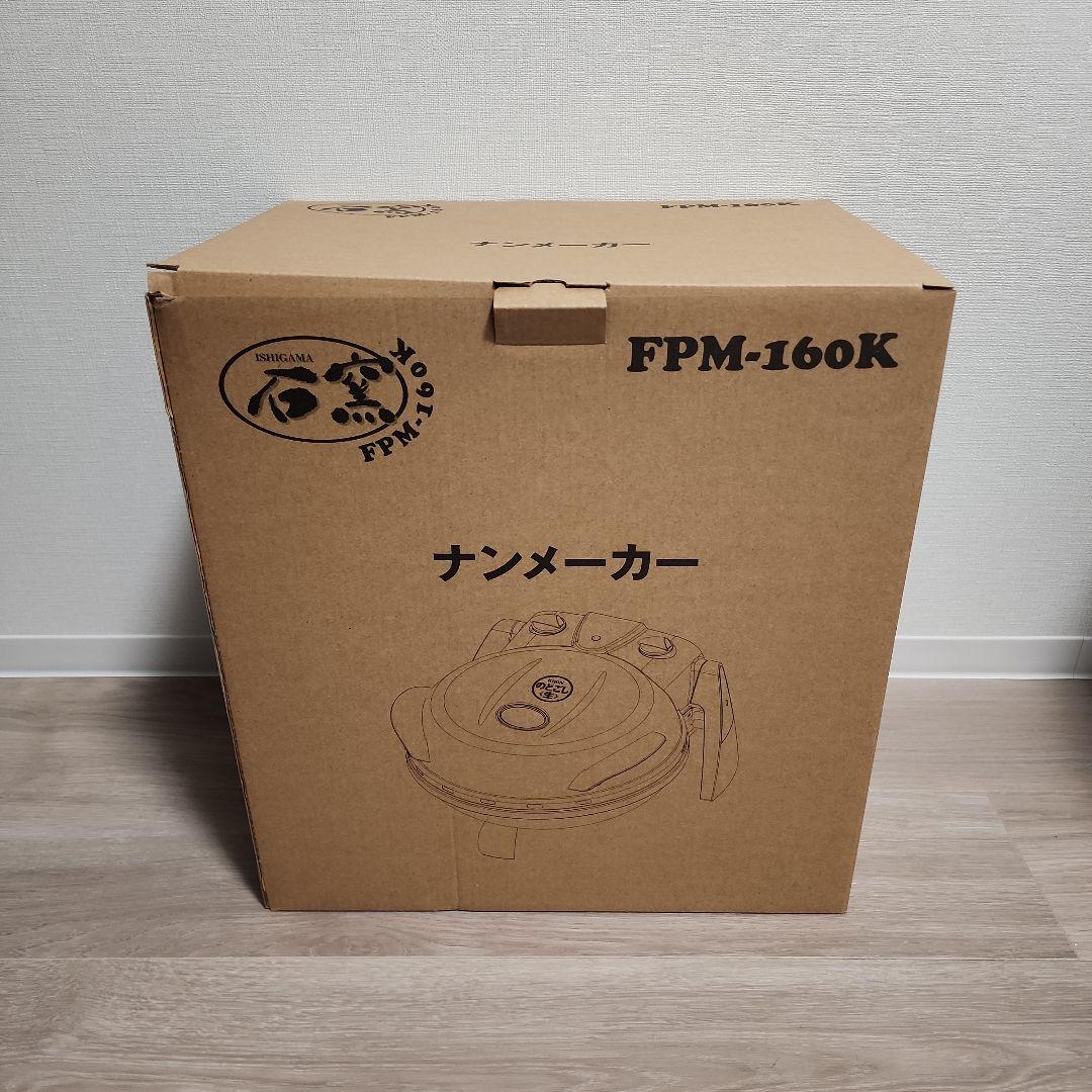 未使用 フカイ工業　さくさく石窯ピザメーカー FPM-160 その他付属品付き