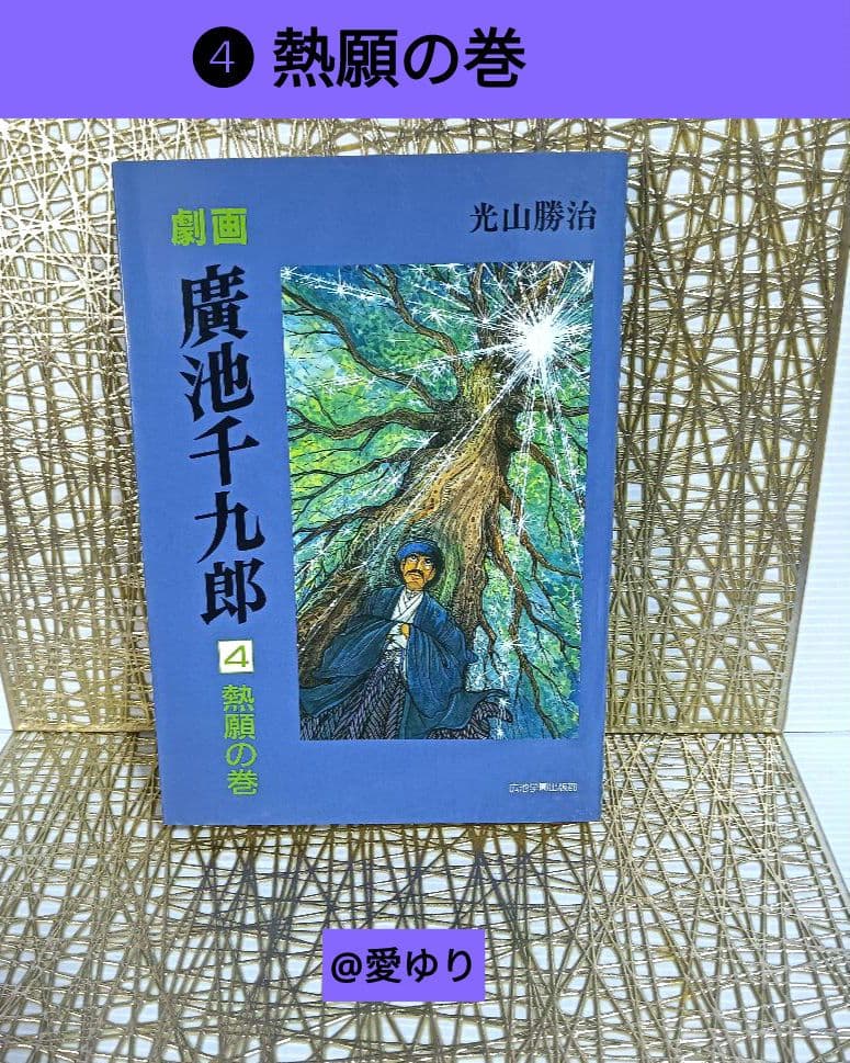 【貴重⭐入手困難】劇画『廣池千九郎』１〜５巻全揃え⚜️光山勝治☘️広池学園出版部