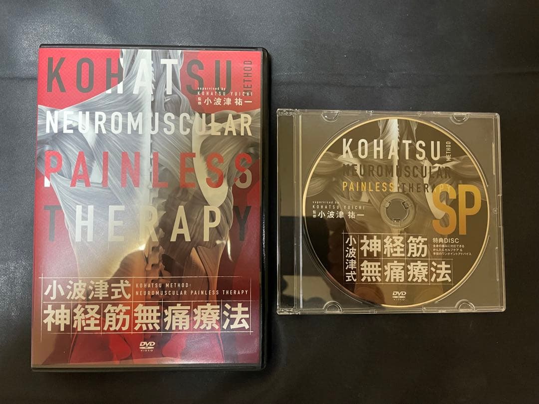 小波津式　神経筋無痛療法　5枚組DVD＋SP DVD
