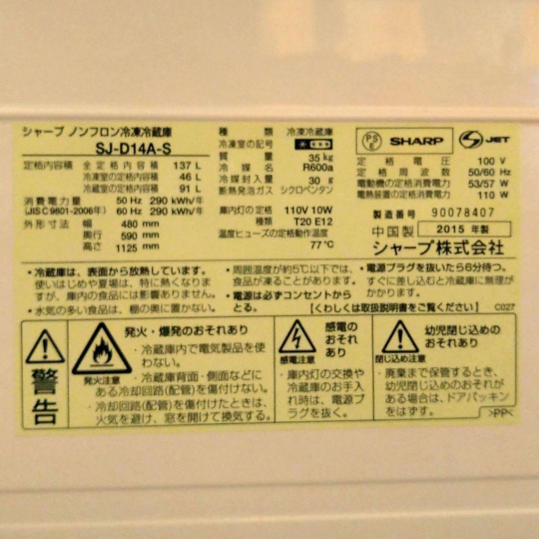シャープ 2ドア 冷凍冷蔵庫　137L　2015年　一人暮らし　単身　学生
