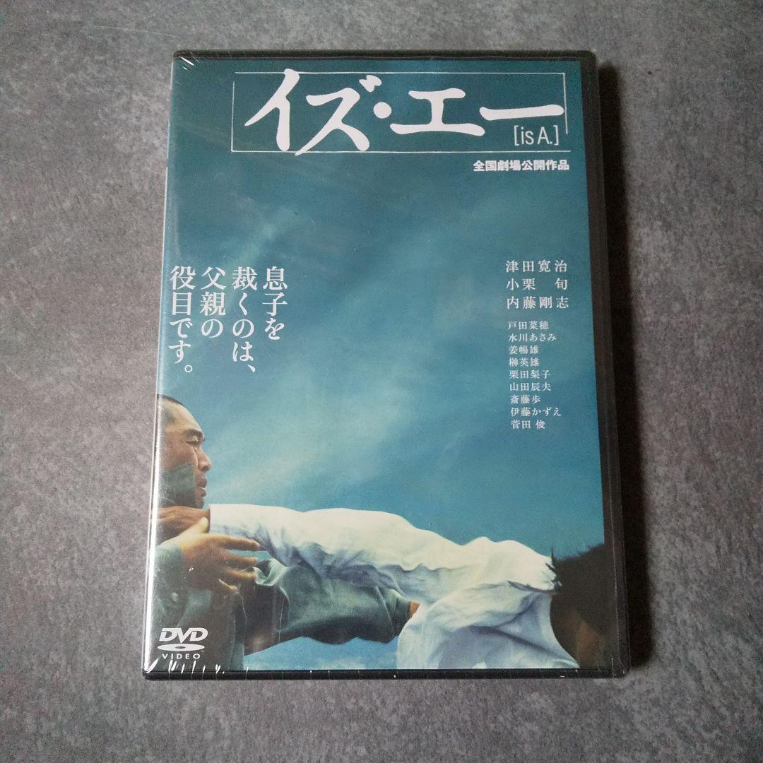 【廃盤】【日本映画】DVD『イズ・エー is A.』‎未開封★小栗旬, 内藤剛志