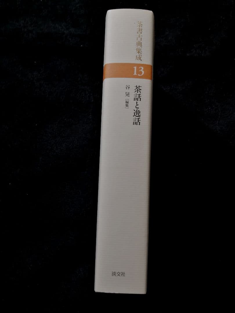 茶話と逸話 (茶書古典集成13)　新品