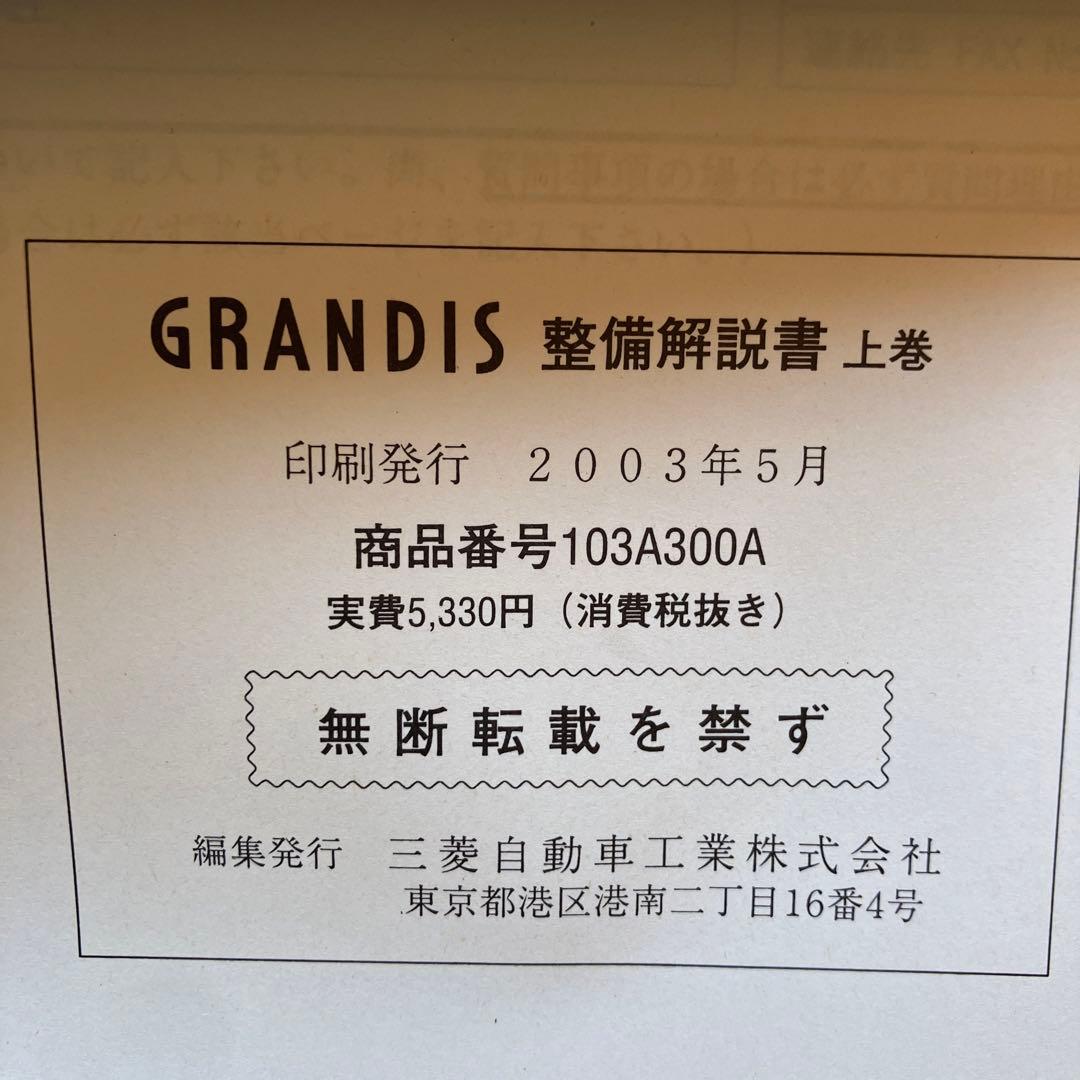 整備解説書　グランディス