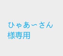 ひゃあ〜さん