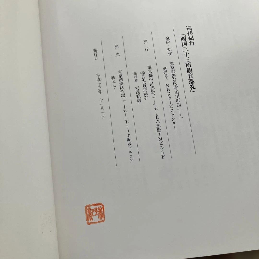 巡拝紀行　西国三十三所観音巡礼　CD１０枚組　別冊解説書♡おまけ付き