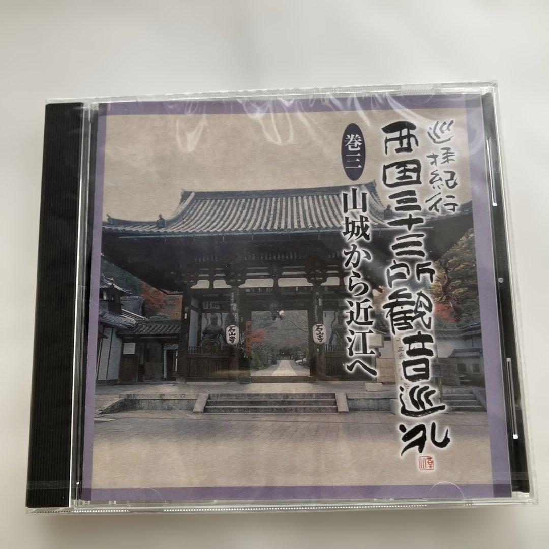 巡拝紀行　西国三十三所観音巡礼　CD１０枚組　別冊解説書♡おまけ付き