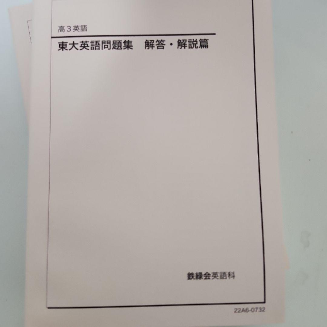 鉄緑会　高3東大英語問題集 問題編・解答・解説編 セット