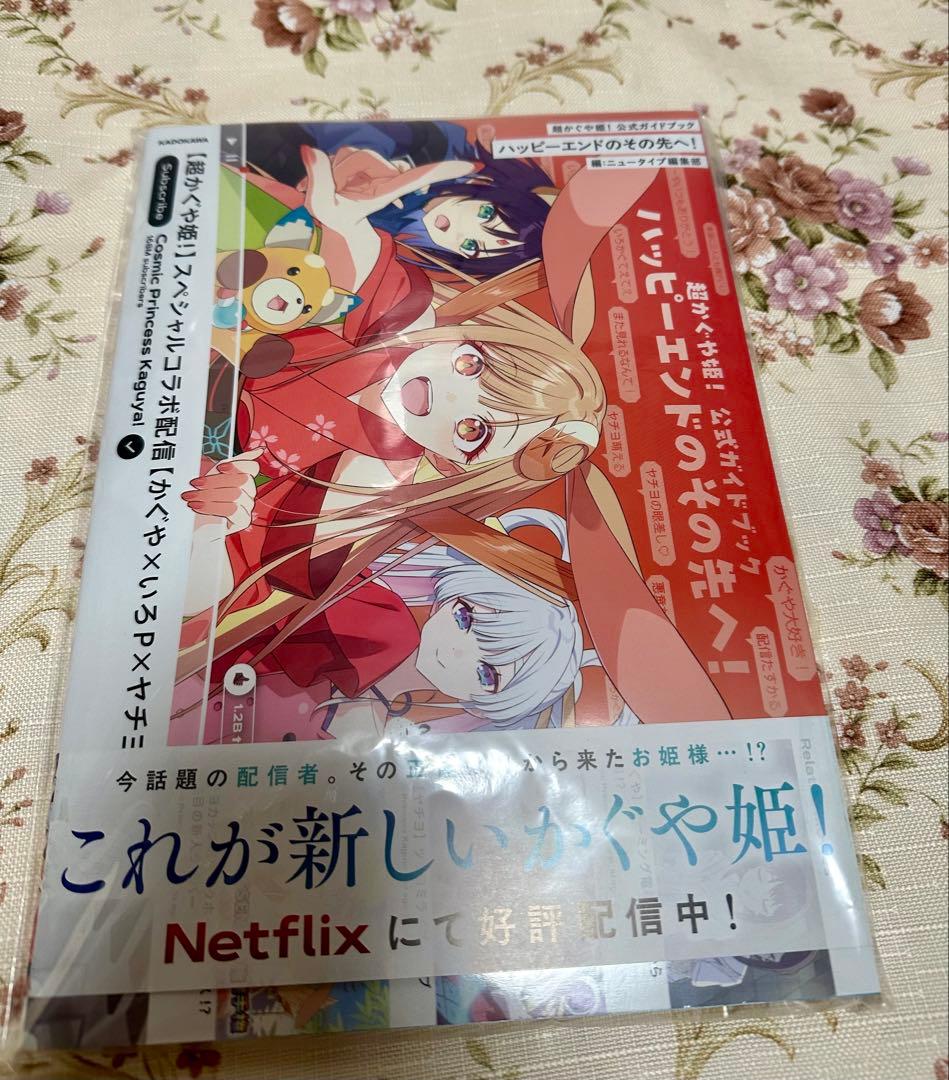 超かぐや姫！ 公式ガイドブック ハッピーエンドのその先へ！　初版