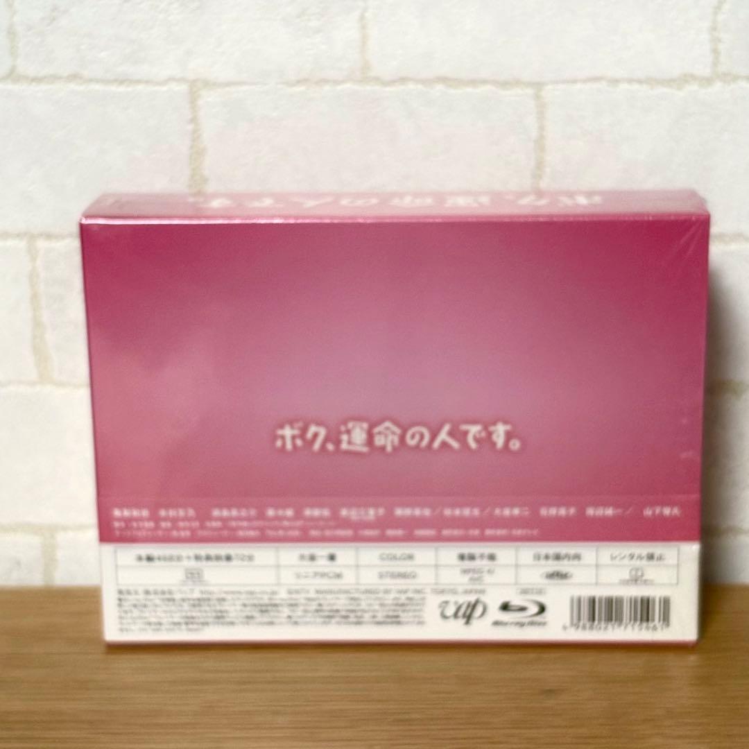 ボク,運命の人です。 Blu-ray BOX〈6枚組〉