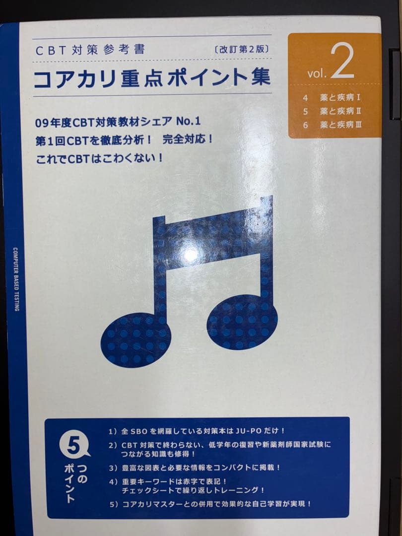 コアカリ重点ポイント集 Vol. 1, 2, 3 改訂第2版