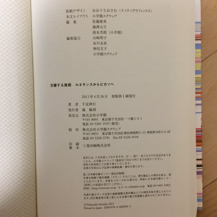 交響する美術 ルネサンスからピカソへ/千足伸行