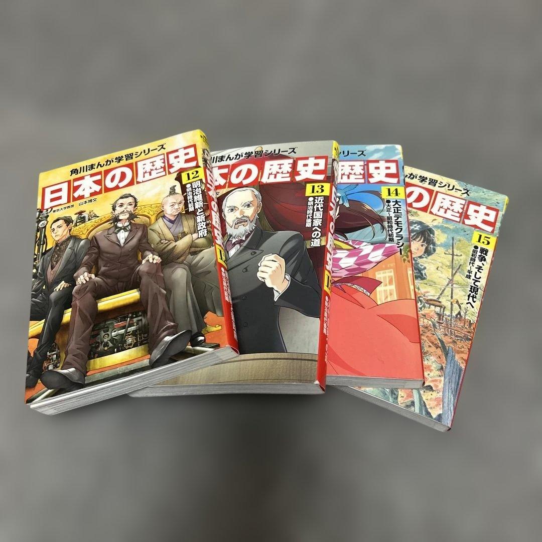 日本の歴史 全巻セット 15巻