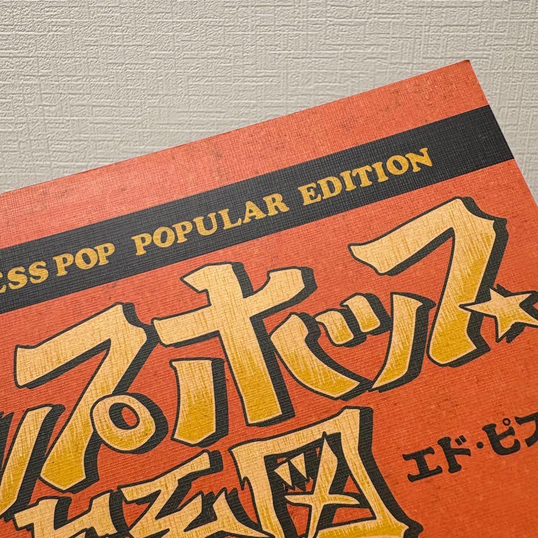 3冊セット★ヒップホップ家系図 エド・ピスコー