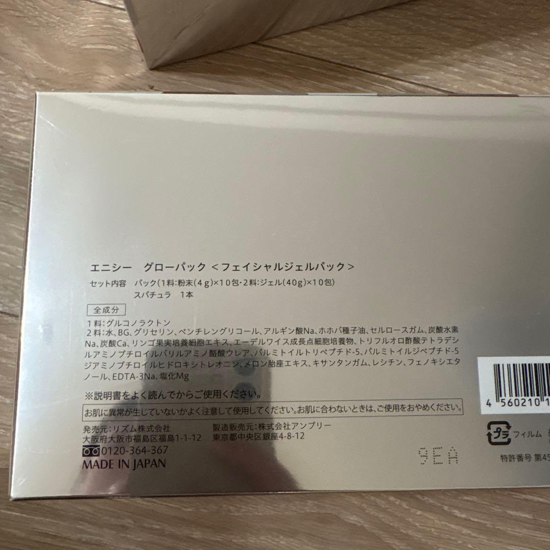 未開封☆エニシーグローパック
