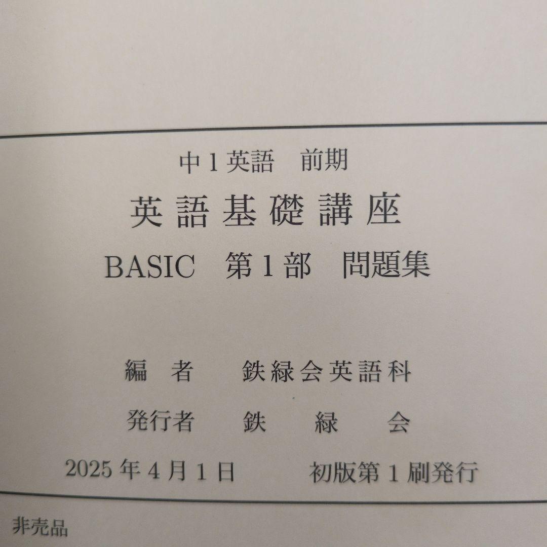 鉄緑会　中1　英語　問題集 BASIC 第1部