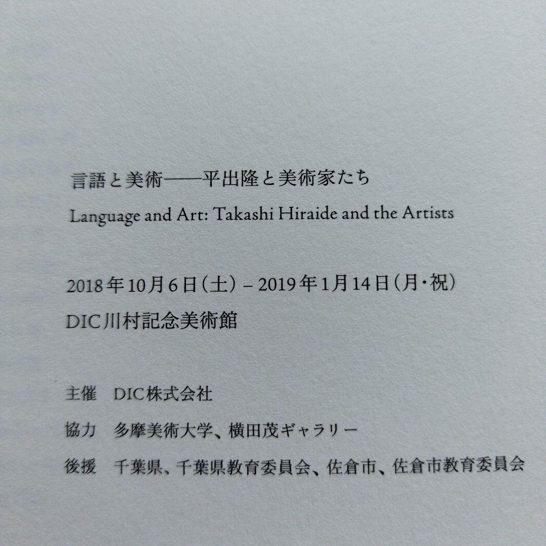 言語と美術―平出隆と美術家たち　2018年205P HC