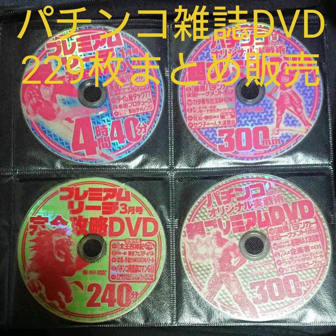 パチンコ雑誌 付録DVD 229枚まとめ販売