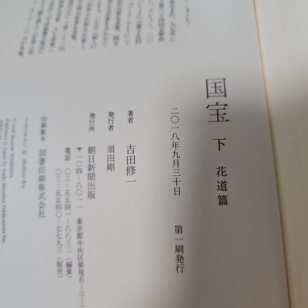 国宝 上下巻 吉田修一 初版本 ＊レア＊