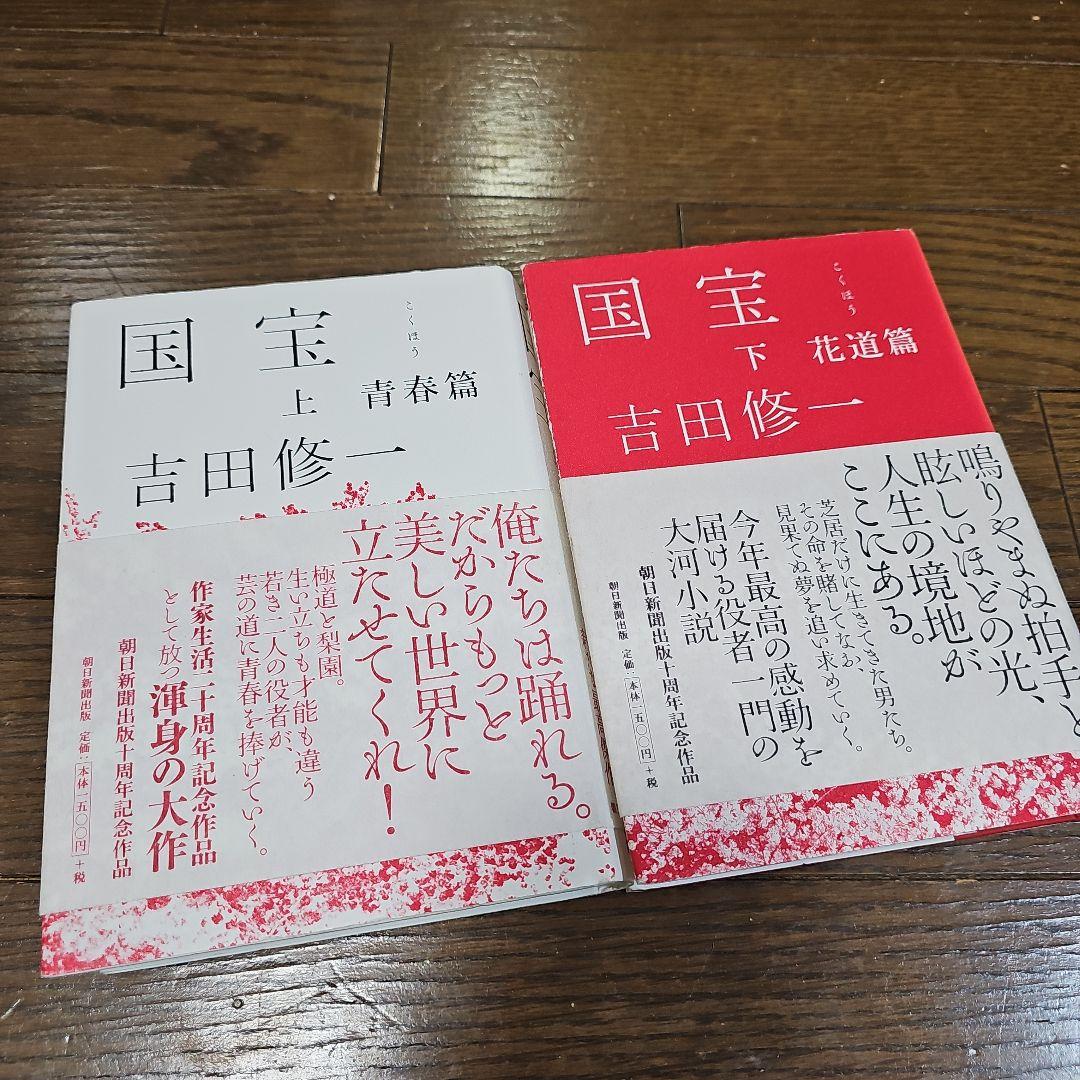 国宝 上下巻 吉田修一 初版本 ＊レア＊