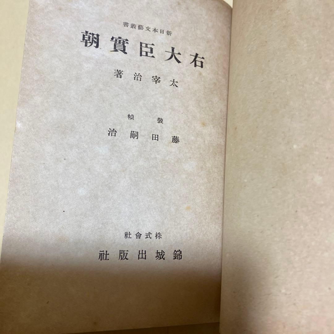 値下げ[稀覯本！初版]右大臣実朝　太宰治　昭和18年初版カバー付　装幀 藤田嗣治