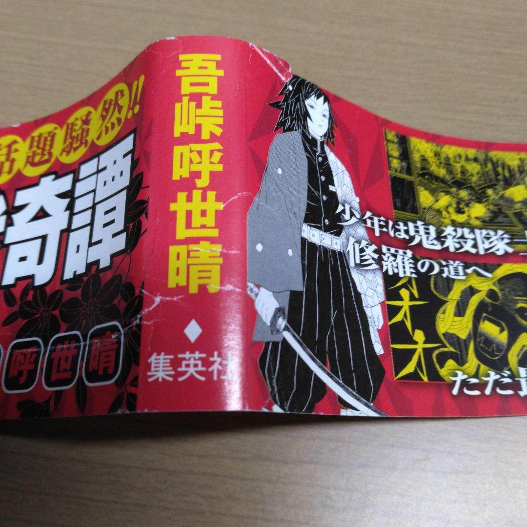 鬼滅の刃　1巻　初版帯のみ