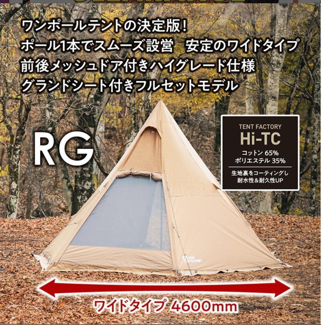 テントファクトリー　Hi-TC ワイドワンポールテントRG