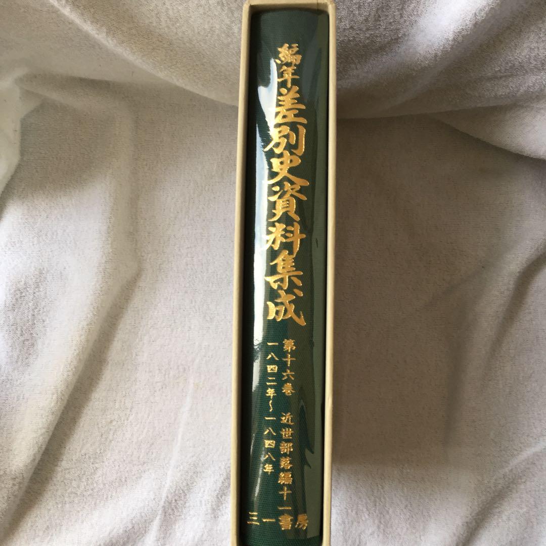 美品！ 編年 差別史資料集成 第十六巻 古代編 十一