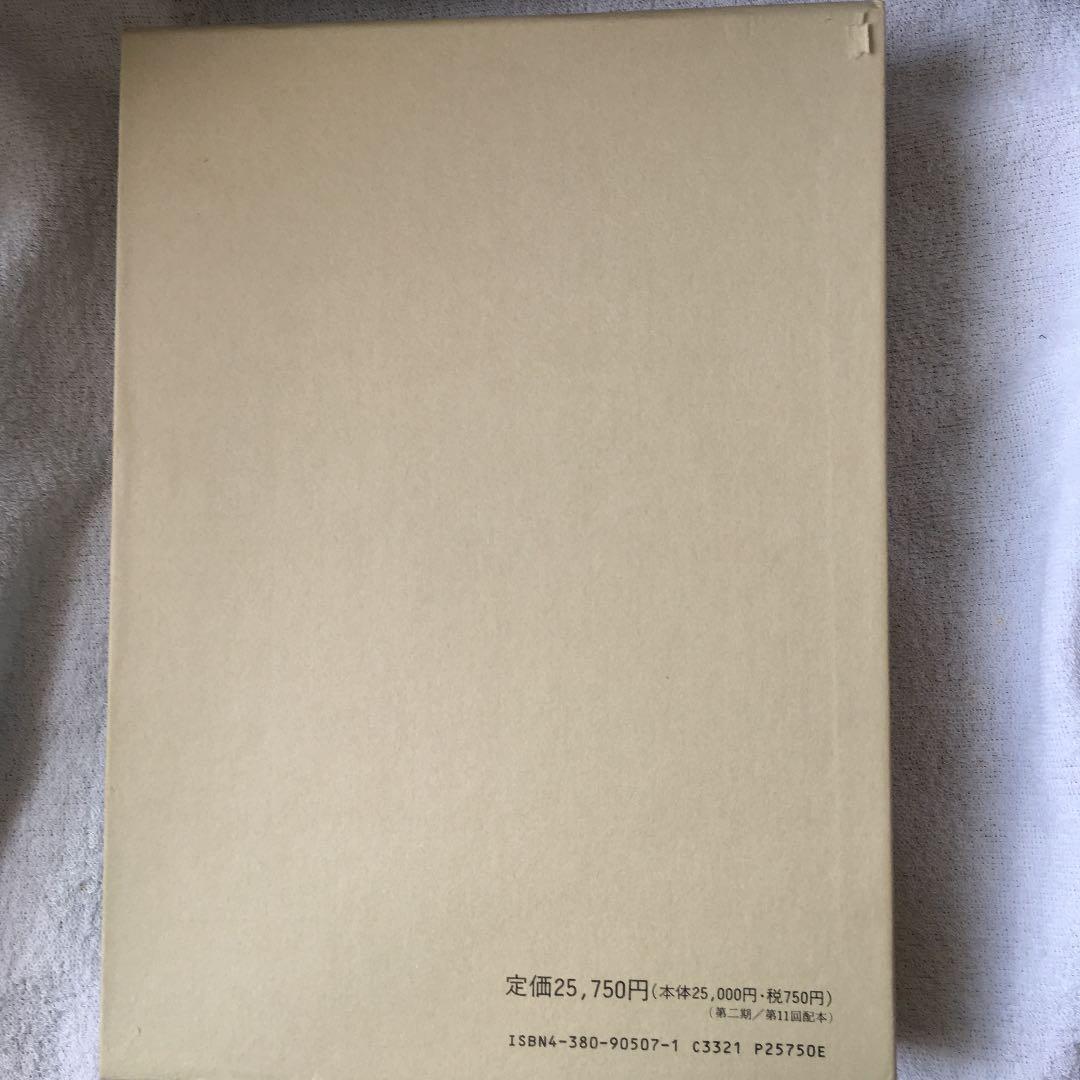 美品！ 編年 差別史資料集成 第十六巻 古代編 十一
