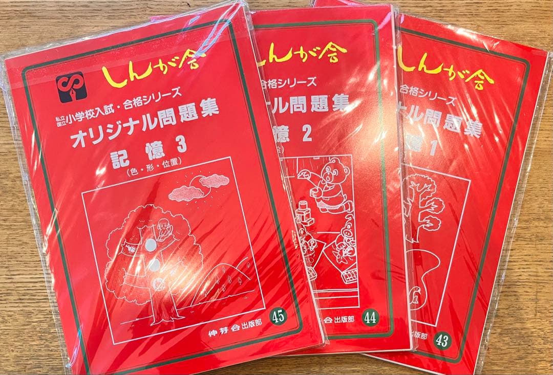 伸芽会のオリジナル問題集・旧版・49冊・1冊285円！