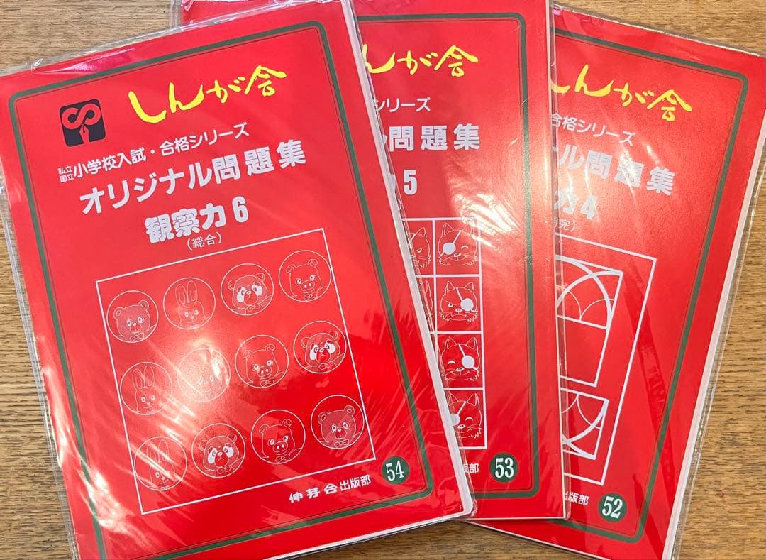 伸芽会のオリジナル問題集・旧版・49冊・1冊285円！