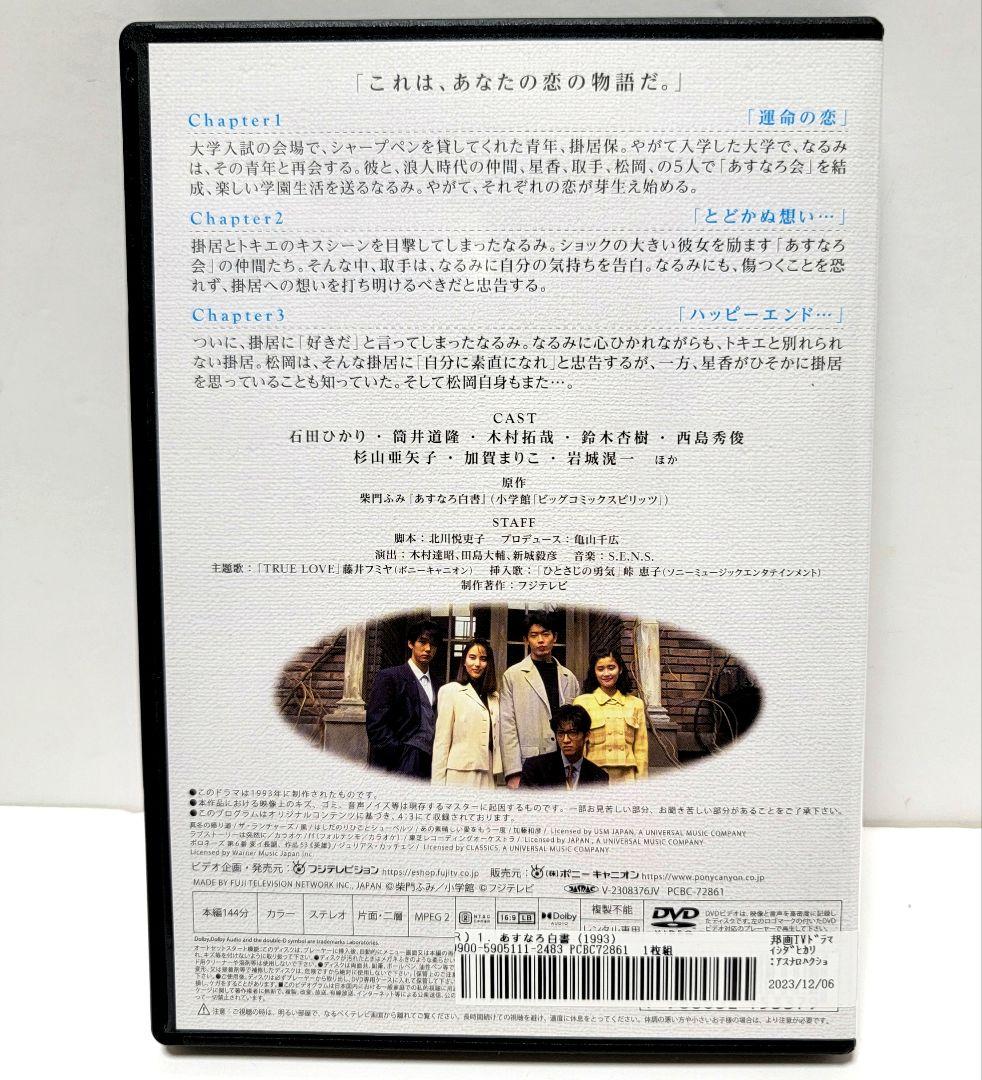 【新品ケース収納】あすなろ白書 ディレクターズ・カット完全版 DVD 全4巻