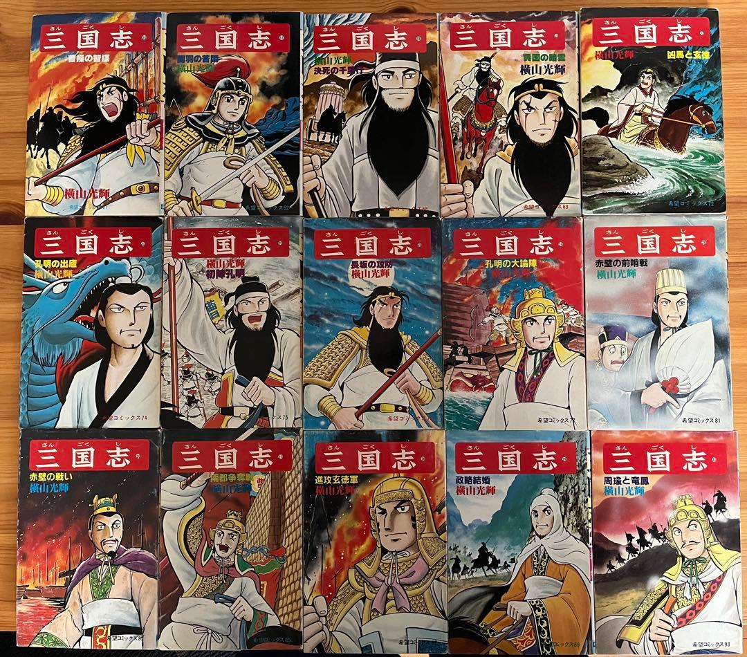 三国志 全巻セット 1-60巻 横山光輝