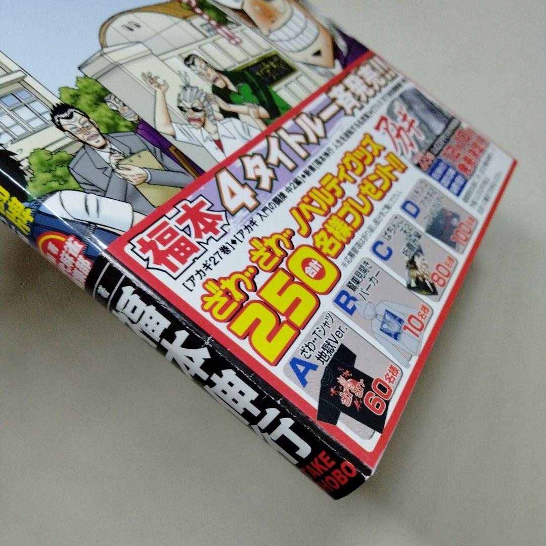 アカギ 入門の闘牌 改定版 ざわざわ アンソロジー 帯付き 初版 福本伸行