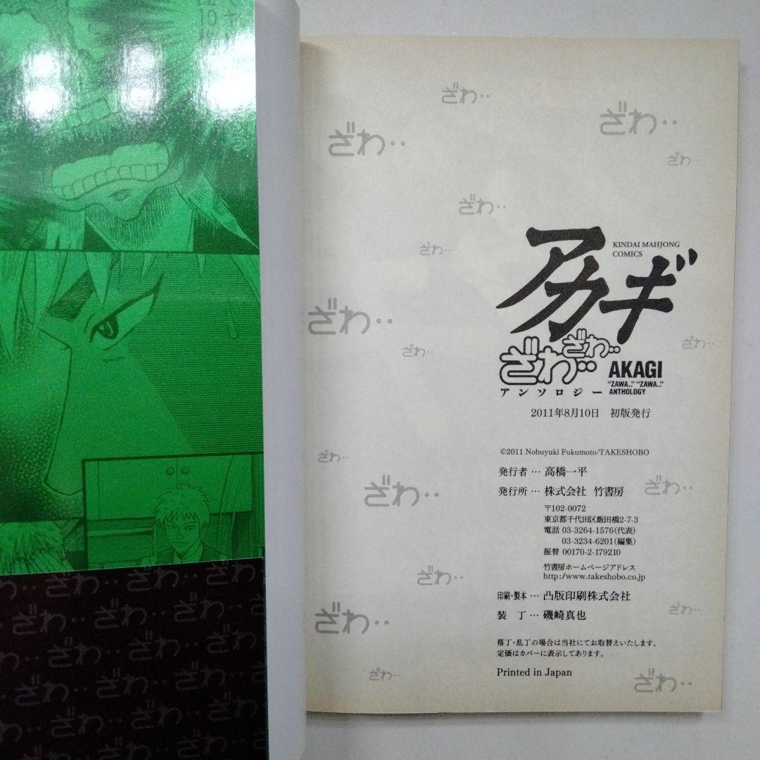 アカギ 入門の闘牌 改定版 ざわざわ アンソロジー 帯付き 初版 福本伸行