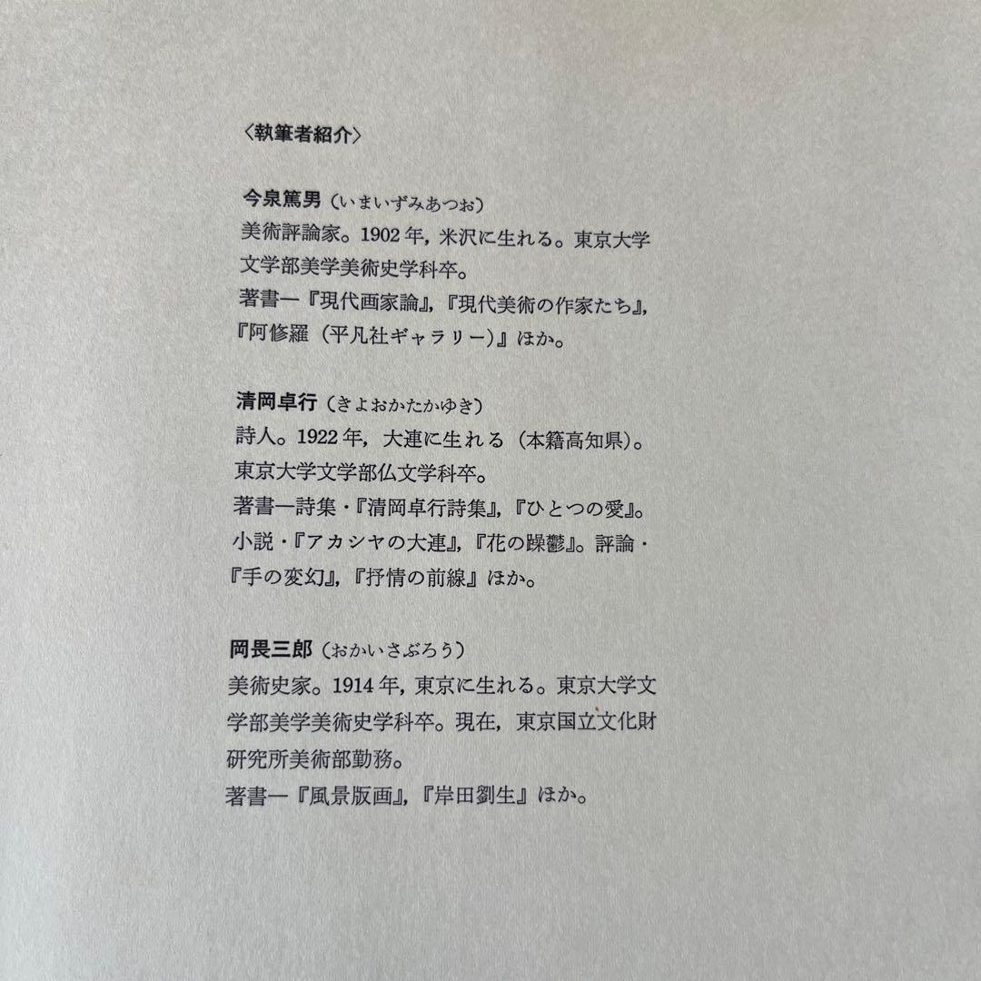 岡鹿之助作品集　大下敦　美術出版社