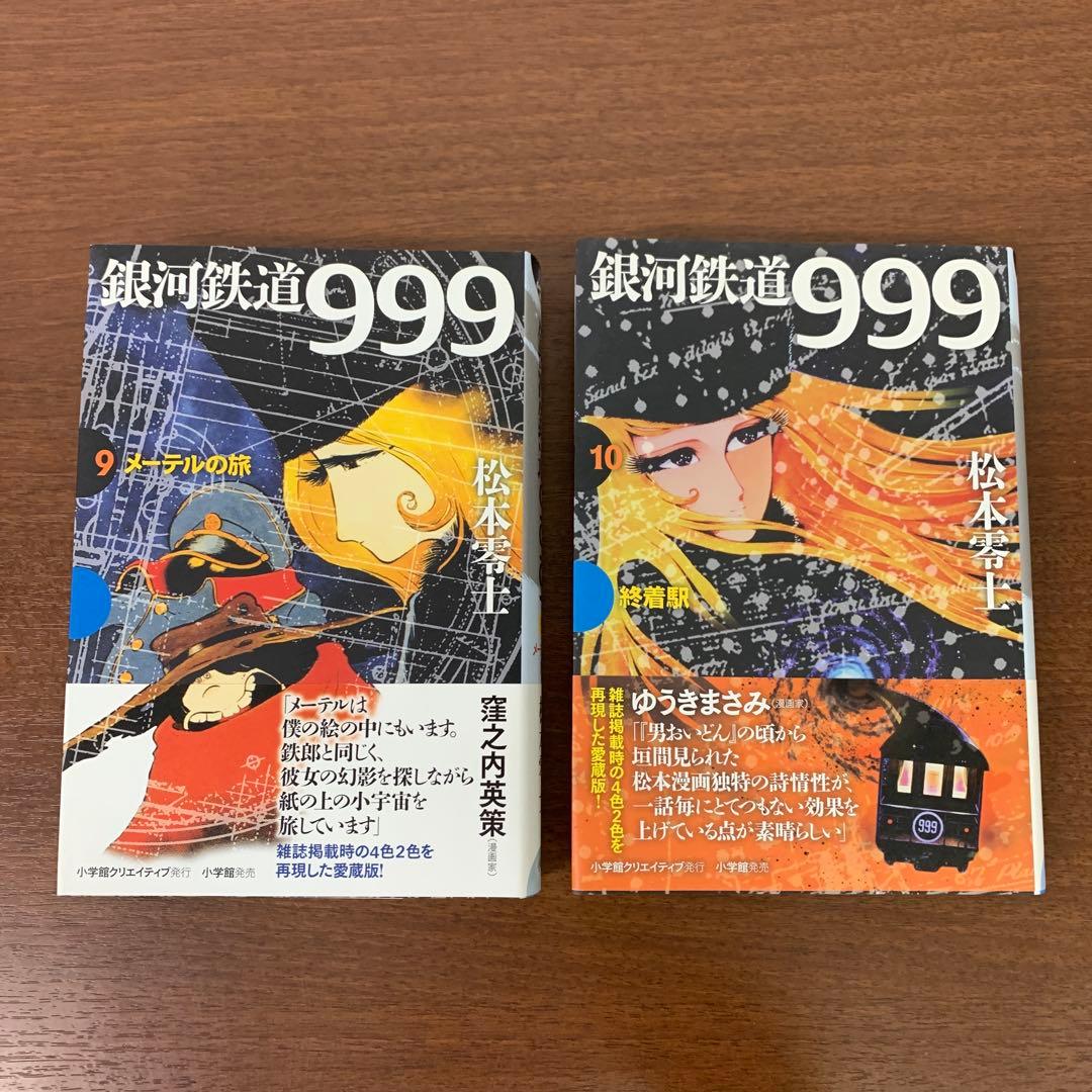 ❶　全巻セット 銀河鉄道999 愛蔵版 全10巻　松本零士