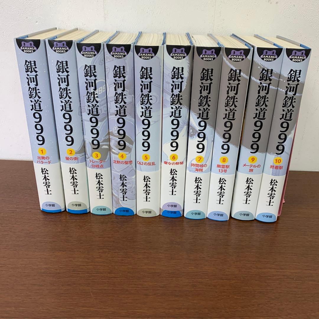 ❶　全巻セット 銀河鉄道999 愛蔵版 全10巻　松本零士